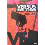 VERSUS死闘編―最後の銃弾 [単行本]