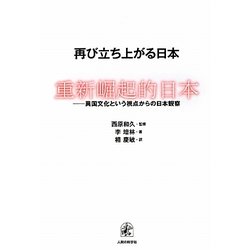 再び立ち上がる日本―異国文化という視点からの日本観察 [単行本]