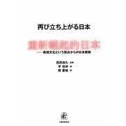 再び立ち上がる日本―異国文化という視点からの日本観察 [単行本]