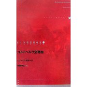 ゴルトベルク変奏曲(ドイツ現代戯曲選30〈第26巻〉) [単行本]