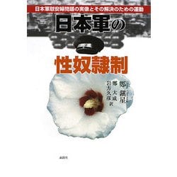日本軍の性奴隷制―日本軍慰安婦問題の実像とその解決のための運動 [単行本]