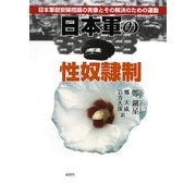 日本軍の性奴隷制―日本軍慰安婦問題の実像とその解決のための運動 [単行本]