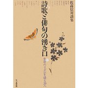 詩歌(うた)と俳句の湧き口―生命(いのち)のリズムを語る20人 佐高信対談集 [単行本]