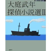 大庭武年探偵小説選〈2〉(論創ミステリ叢書〈22〉) [単行本]