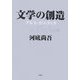 文学の創造―アルス・ポエティカ [単行本]