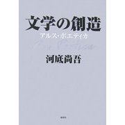 文学の創造―アルス・ポエティカ [単行本]
