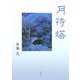 月待塔 [単行本]