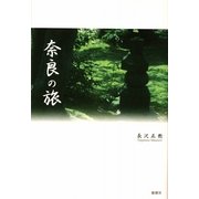 奈良の旅 [単行本]