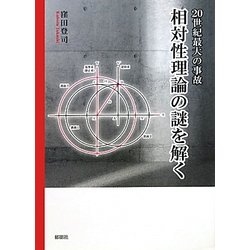 20世紀最大の事故 相対性理論の謎を解く [単行本]