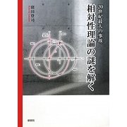 20世紀最大の事故 相対性理論の謎を解く [単行本]