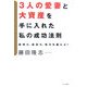 3人の愛妻と大資産を手に入れた私の成功法則―精神力、経済力、性力を鍛えよ! [単行本]