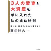 3人の愛妻と大資産を手に入れた私の成功法則―精神力、経済力、性力を鍛えよ! [単行本]
