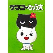 ゲンコとひょう太 [単行本]