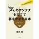 「気」のアンテナを立てて夢をかなえる本 [単行本]