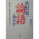 渋沢栄一「論語」の読み方 [単行本]