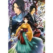 ケガレの乙女(f-Clan文庫) [文庫]