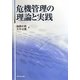 危機管理の理論と実践 [単行本]