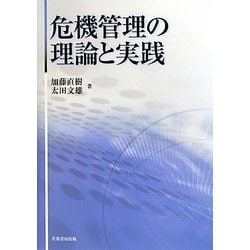 危機管理の理論と実践 [単行本]
