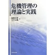 危機管理の理論と実践 [単行本]