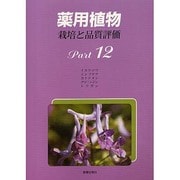 薬用植物栽培と品質評価 Part12 [単行本]