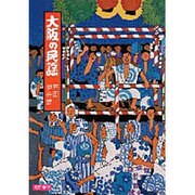 大阪の民謡 [単行本]