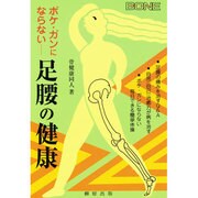 ボケ・ガンにならない足腰の健康（シリーズいきいき健康） [単行本]