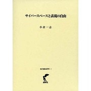 サイバースペースと表現の自由 [単行本]