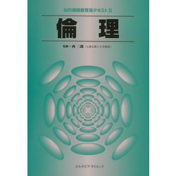 MR継続教育用テキスト〈2〉倫理 [単行本]