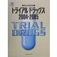 トライアルドラッグス〈2004-2005〉―最新治験薬集 [単行本]