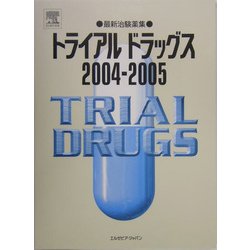 トライアルドラッグス〈2004-2005〉―最新治験薬集 [単行本]
