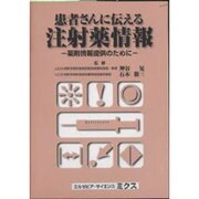 患者さんい伝える注射薬情報 [単行本]