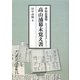 宇和島藩領 高山浦幕末覚え書―ある古文書所持者がしたこと [単行本]