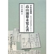 宇和島藩領 高山浦幕末覚え書―ある古文書所持者がしたこと [単行本]