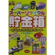 スーパーリサイクル貯金箱おもしろ工作ランド [全集叢書]