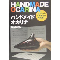 ハンドメイド・オカリナ [単行本]