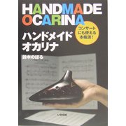 ハンドメイド・オカリナ [単行本]
