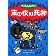 恐怖の放課後 雨の夜の死神 [新書]