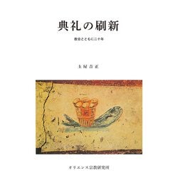 典礼の刷新－教会とともに二十年 [単行本]