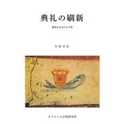 典礼の刷新－教会とともに二十年 [単行本]