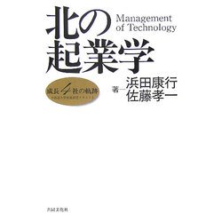 北の起業学―成長4社の軌跡 [単行本]