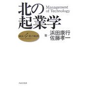 北の起業学―成長4社の軌跡 [単行本]
