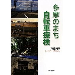 多摩のまち 自転車探検 [単行本]