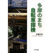 多摩のまち 自転車探検 [単行本]