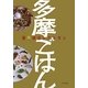 多摩ごはん―百店満点レストラン [単行本]