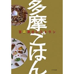 多摩ごはん―百店満点レストラン [単行本]