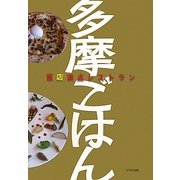 多摩ごはん―百店満点レストラン [単行本]