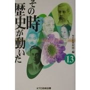その時歴史が動いた〈13〉 [全集叢書]