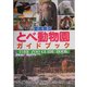 愛媛県立とべ動物園ガイドブック [単行本]
