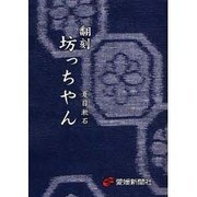 坊っちやん 翻刻 [単行本]