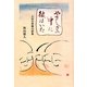 やさしさの中に彼はいた―三太の青春小節集 [単行本]